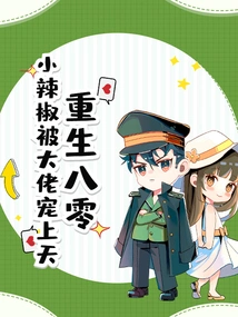 Reborn in the 1980s, Little Pepper is Pampered by the Boss