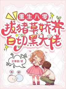 Rebirth in the 1980s: Pulling Out Pigweeds and Pampering White-cut Black Bosses