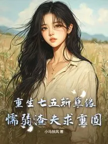 Reborn in the Seventh Five-year Plan to Cut Off Evil Fate, the Coward and Scumbag Seek Reunion