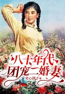 1980s: Group Dotes on Second Wife