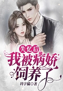 After Losing My Memory, I Was Raised by a Yandere