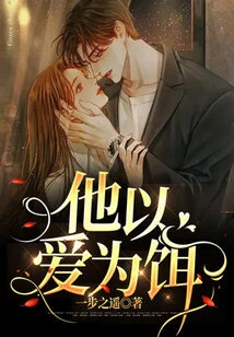 He Uses Love as Bait