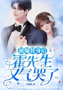 After Being Exposed as a Substitute, Mr. Huo Cried Angrily Again