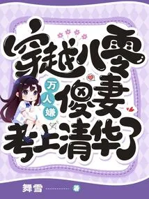 Traveling Through the 1980s, Thousands of People Thought My Wife Was Stupid Because She Was Admitted to Tsinghua University