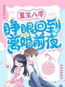 Reborn in 1980, Open Your Eyes and Go Back to the Eve of Divorce