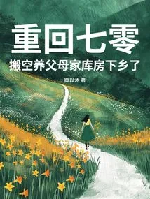 Returning to the 1970s, I Emptied My Adoptive Parents' Warehouse and Went to the Countryside