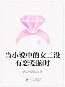 When the Second Female Protagonist in the Novel Has No Love Brain