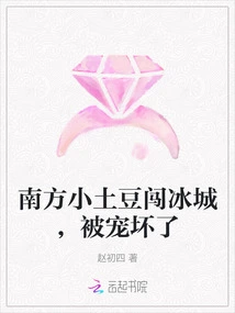 The Little Southern Potato Broke into the Ice City and Was Spoiled Rotten