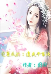 Addiction to Doting on Your Wife: Chasing Your Husband Thousands of Times