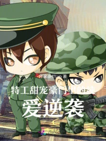 The Counterattack of Pure Love in the Wealthy Family of Secret Agents and Sweet Pets