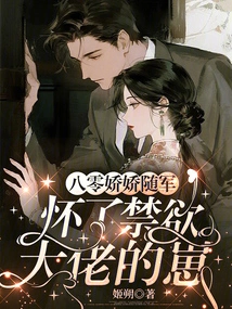 The 80-year-old Jiaojiao Went with the Army and Became Pregnant with the Ascetic Boss's Baby