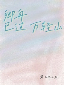 Qingzhou Has Passed Wanqing Mountain