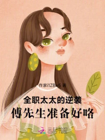 The Counterattack of the Stay-at-home Wife, Mr. Fu is Ready