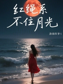 The Red Rope Cannot Hold the Moonlight