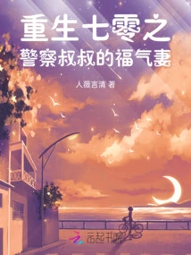 Rebirth of the 70s: the Lucky Wife of the Police Uncle