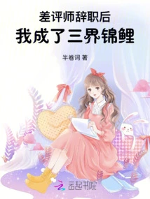 After Joining the Negative Review Division, I Became a Koi from the Three Realms