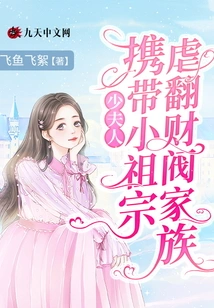 The Young Lady Takes Her Little Ancestor to Overthrow the Plutocratic Family