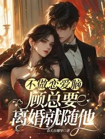 Don't Be a Love Brain, If Mr. Gu Wants a Divorce, Just Let Him