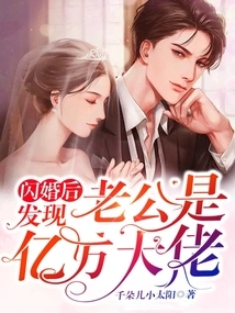 After a Flash Marriage, I Discovered That My Husband is a Billionaire