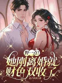 Be Wild! She Just Got Divorced and Gained Both Wealth and Wealth