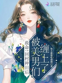 Help! after Returning to the Village to Farm, I Was Stalked by Handsome Men