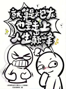 Even If You Are a Cannon Fodder, You Must Reach the Pinnacle of Life