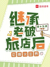 After Inheriting the Old Shabby Hotel, it Became Popular in the Three Worlds