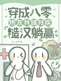 Dressed as 80-year-old Cannon Fodder, I Marry a Disabled Rough Guy and Win