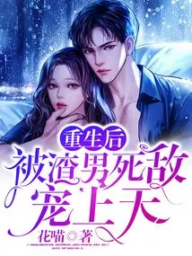 After Rebirth, He Was Pampered by the Scumbag's Mortal Enemy