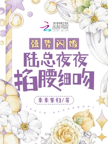 Strong Flash Marriage: Mr. Lu Pinches Waist and Kisses Carefully Every Night