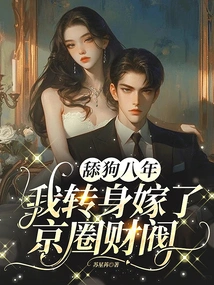 After Eight Years of Being a Dog Licker, I Turned Around and Married a Beijing-based Chaebol