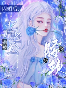 After a Flash Marriage, She Was Teased Until Her Waist Was Weak by Her Billionaire Husband