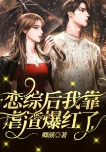 After I Fell in Love with a Variety Show, I Became Famous by Torturing a Scumbag