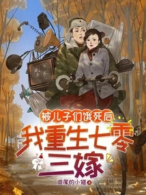 After My Sons Starved to Death, I Was Reborn to Marry Seventy-three