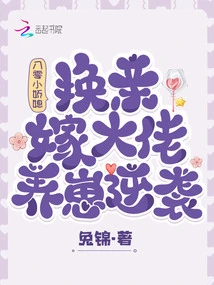 A Young Daughter-in-law from the 1980s: Marrying a Big Boss and Raising a Baby to Counterattack