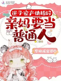 The Rebellious Son's Family Property Should Be Taken Care of Quickly, and the Biological Mother Should Be a Normal Person