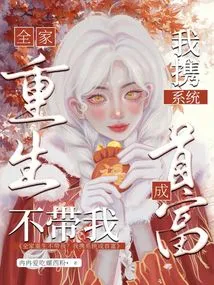 The Whole Family Will Be Reborn Without Me? I Used the System to Become the Richest Man