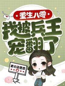 Reborn in 80, I Was Pampered by the King of Soldiers