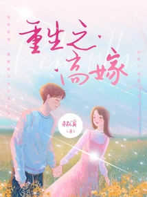 Rebirth of High Marriage