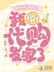 Convenience Stores Connect Ancient and Modern Times, I Made a Fortune by Purchasing on Behalf of Others