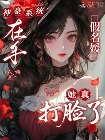 With the Shenhao System in Hand, the Fake Socialite Was Really Slapped in the Face