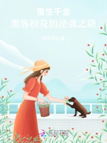 Rebirth of a Daughter: the Hacker School Beauty's Counterattack