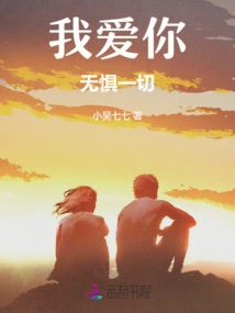 I Love You Without Fear of Anything