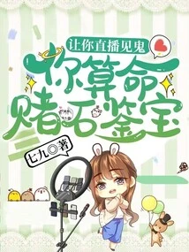 Damn it for Your Live Broadcast, Are You Telling Fortunes, Betting on Stones and Appreciating Treasures?