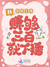 I, the Salted Fish Anchor, Will Stop Broadcasting If I Earn Enough 300 Yuan