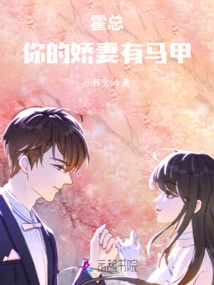 Mr. Huo, Your Lovely Wife Has a Vest