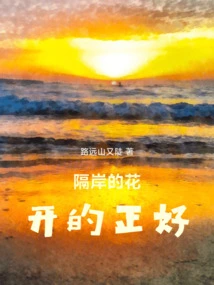 The Flowers on the Other Side Are Blooming Just Right