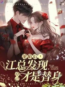 After the Fall, Mr. Jiang Discovered That He Was the Substitute