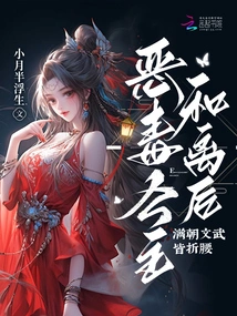 The Evil Princess and the Queen Divorced, and All the Civil and Military Officials in the Dynasty Bowed Their Heads