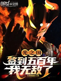 Kingdom of Light: after Signing for 500 Years, I Am Invincible